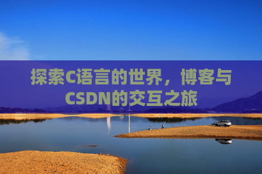 探索C语言的世界，博客与CSDN的交互之旅