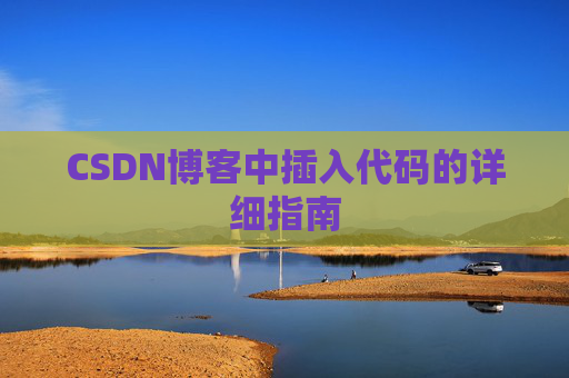 CSDN博客中插入代码的详细指南