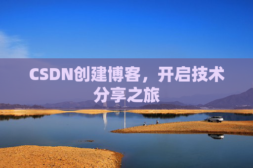 CSDN创建博客,开启技术分享之旅